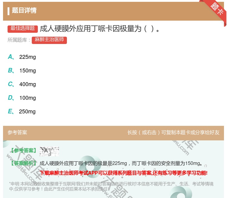 答案:成人硬膜外应用丁哌卡因极量为...