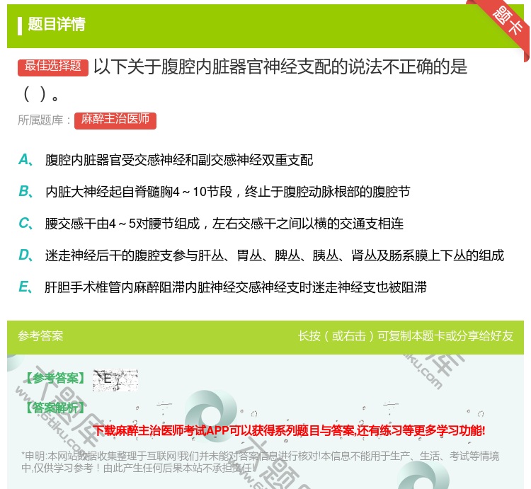 答案:以下关于腹腔内脏器官神经支配的说法不正确的是...