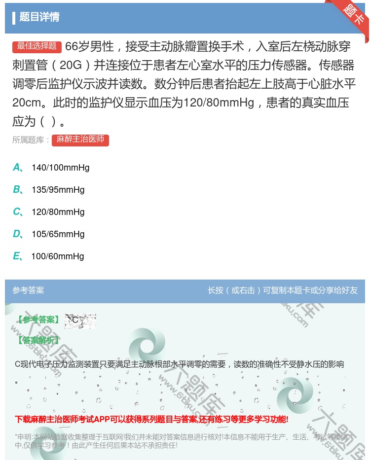 答案:66岁男性接受主动脉瓣置换手术入室后左桡动脉穿刺置管20G并...