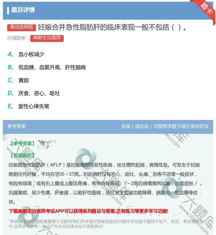 答案:妊娠合并急性脂肪肝的临床表现一般不包括...