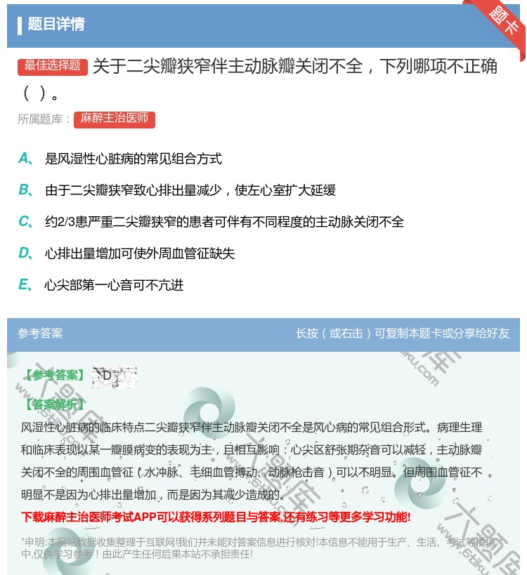 答案:关于二尖瓣狭窄伴主动脉瓣关闭不全下列哪项不正确...