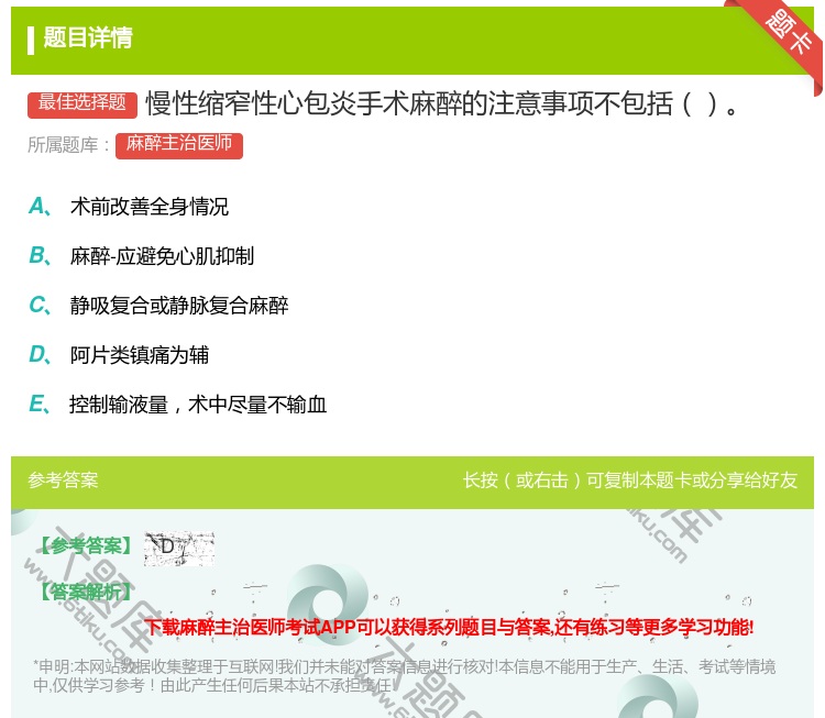 答案:慢性缩窄性心包炎手术麻醉的注意事项不包括...