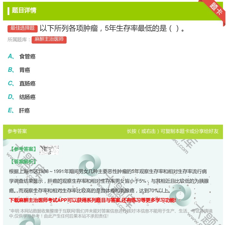 答案:以下所列各项肿瘤5年生存率最低的是...