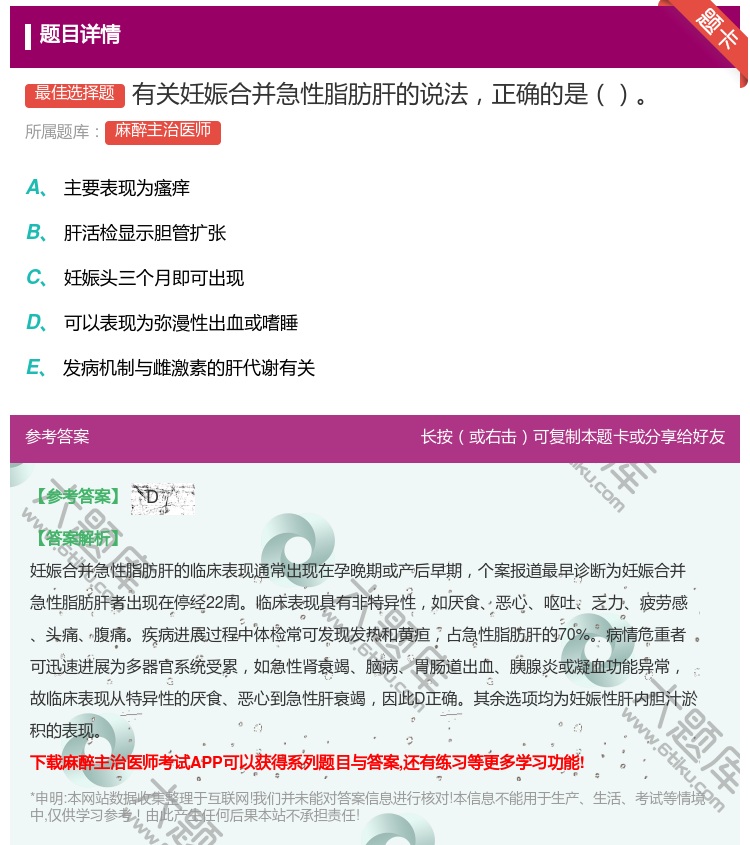 答案:有关妊娠合并急性脂肪肝的说法正确的是...