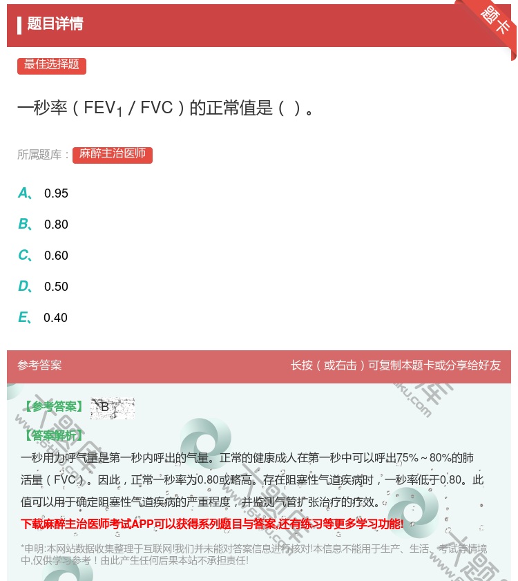 答案:一秒率FEV1／FVC的正常值是...