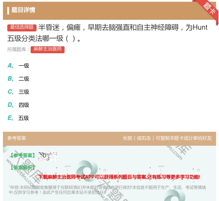 答案:半昏迷偏瘫早期去脑强直和自主神经障碍为Hunt五级分类法哪一...