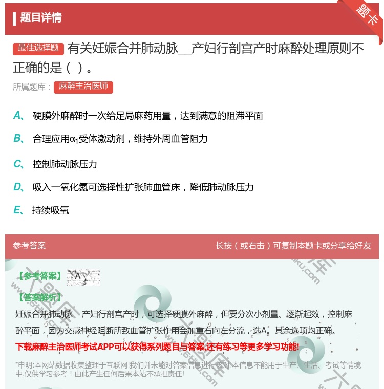 答案:有关妊娠合并肺动脉__产妇行剖宫产时麻醉处理原则不正确的是...