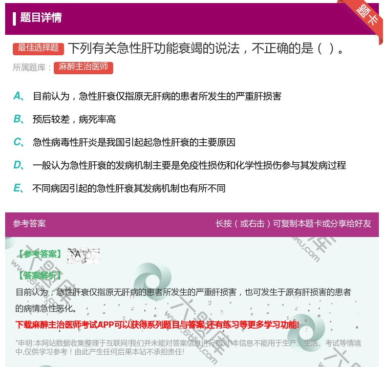 答案:下列有关急性肝功能衰竭的说法不正确的是...