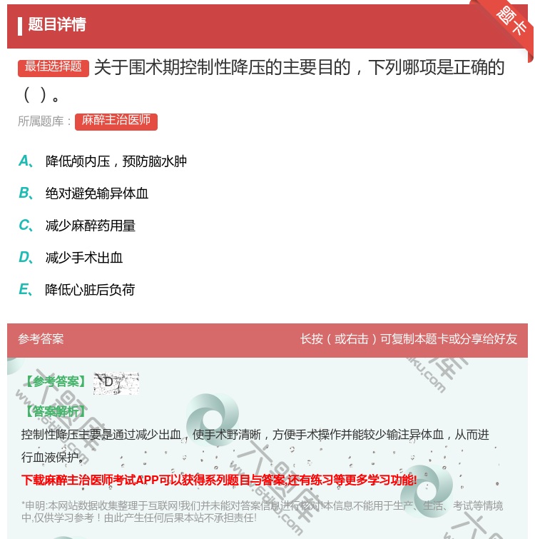 答案:关于围术期控制性降压的主要目的下列哪项是正确的...