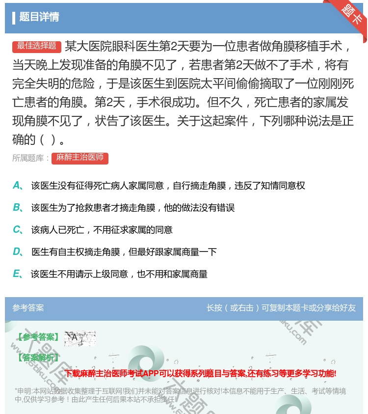 答案:某大医院眼科医生第2天要为一位患者做角膜移植手术当天晚上发现...