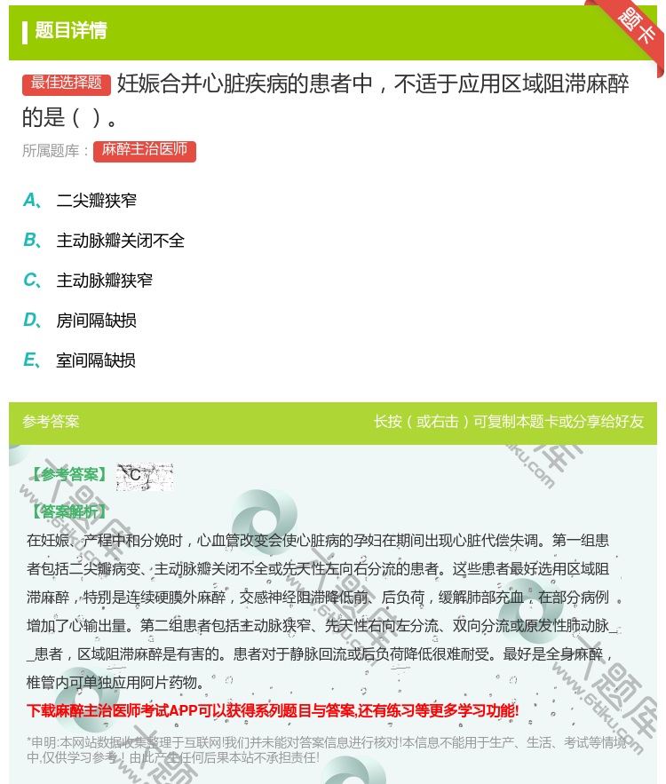 答案:妊娠合并心脏疾病的患者中不适于应用区域阻滞麻醉的是...