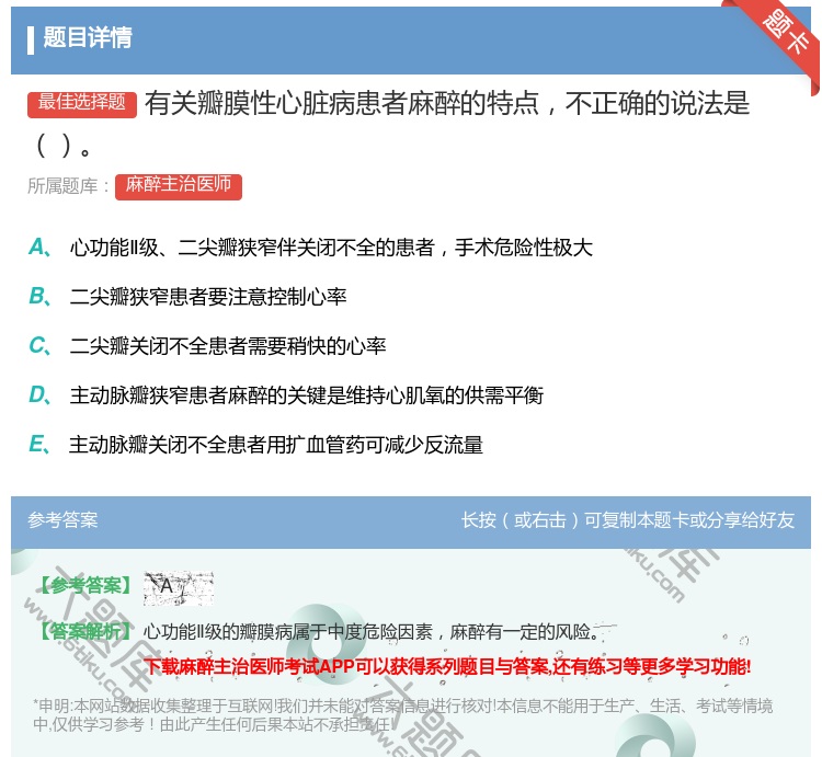 答案:有关瓣膜性心脏病患者麻醉的特点不正确的说法是...