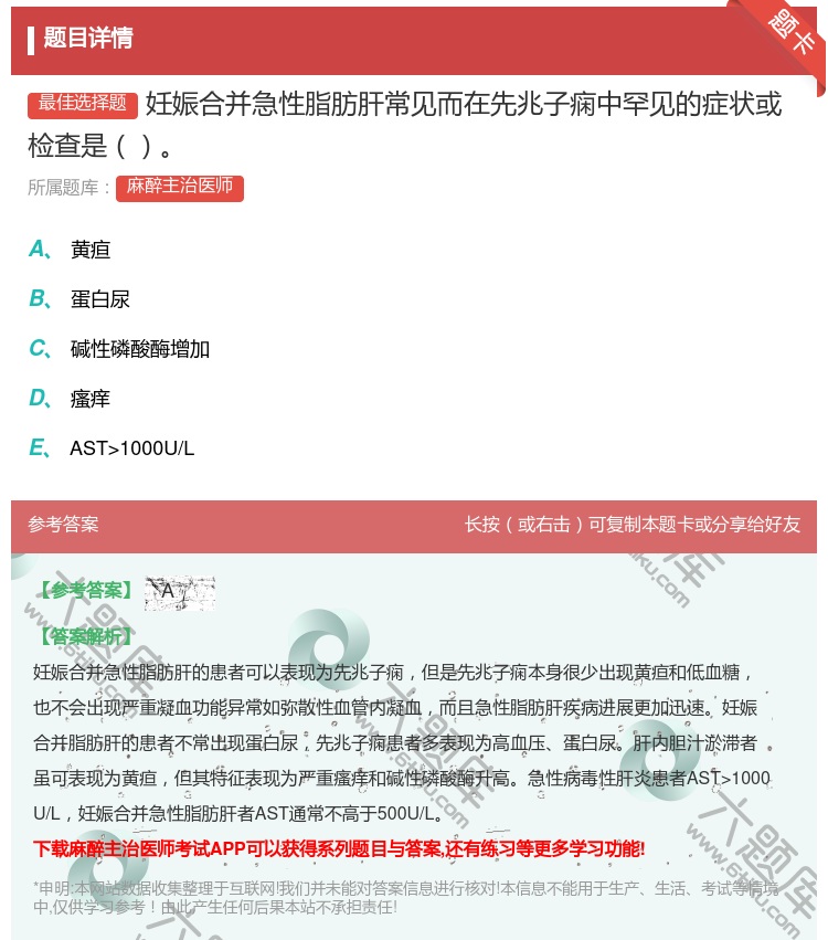 答案:妊娠合并急性脂肪肝常见而在先兆子痫中罕见的症状或检查是...