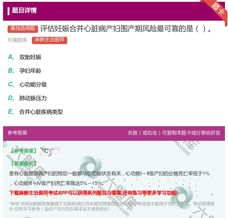 答案:评估妊娠合并心脏病产妇围产期风险最可靠的是...