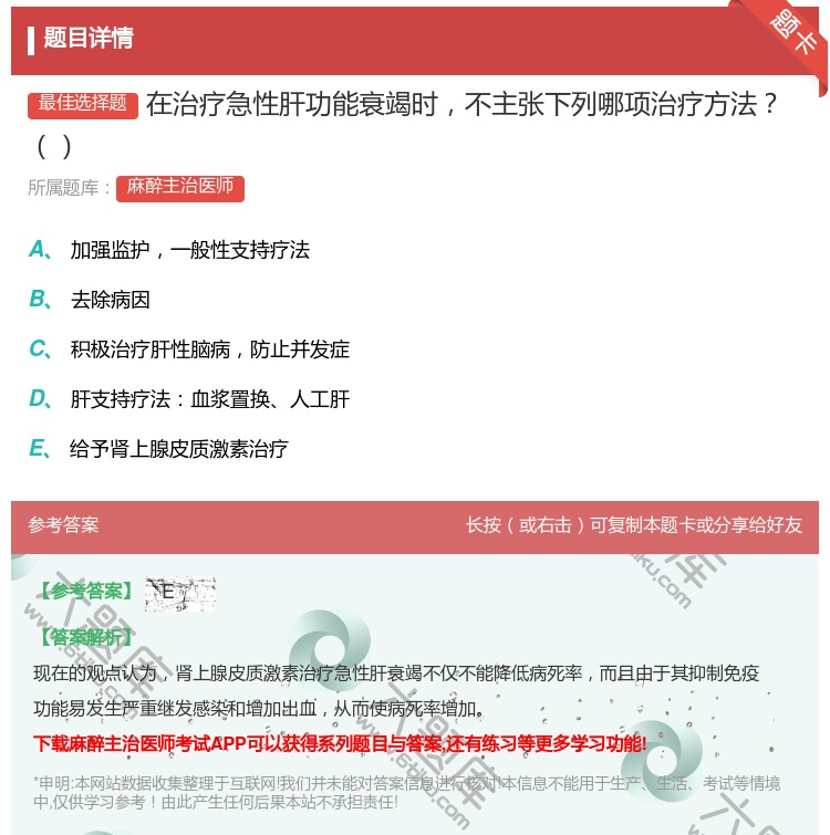 答案:在治疗急性肝功能衰竭时不主张下列哪项治疗方法...