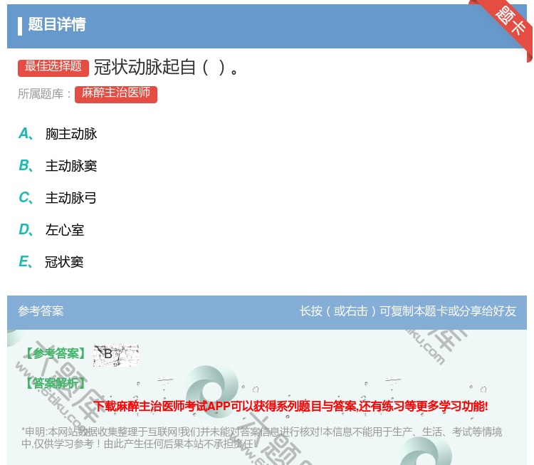答案:冠状动脉起自...