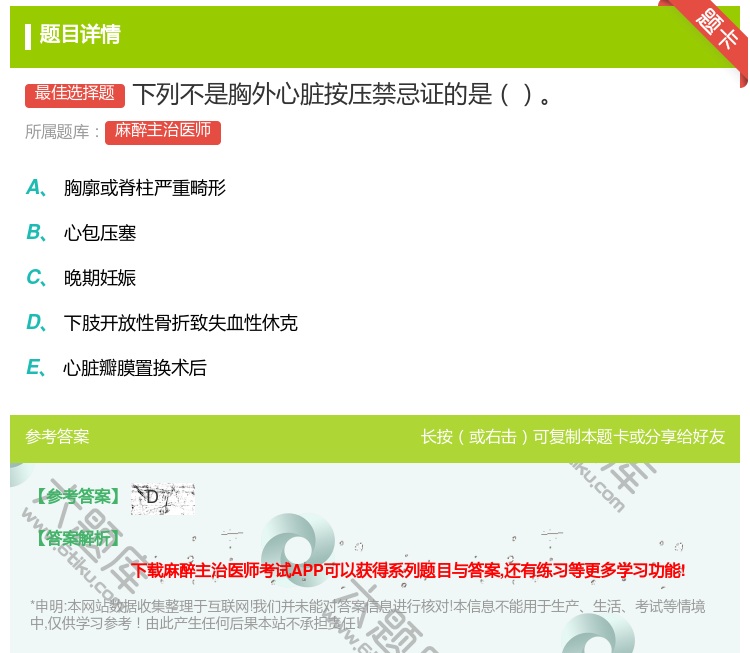 答案:下列不是胸外心脏按压禁忌证的是...