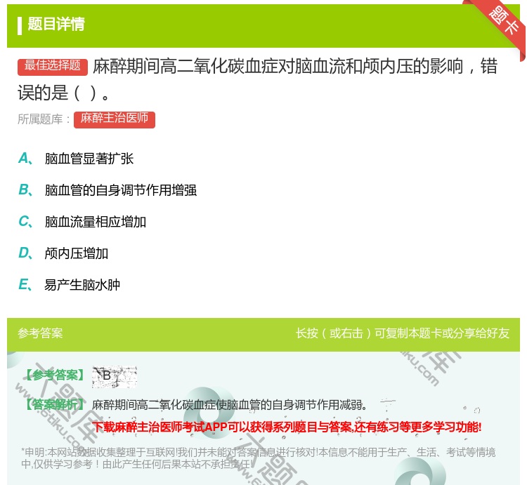 答案:麻醉期间高二氧化碳血症对脑血流和颅内压的影响错误的是...