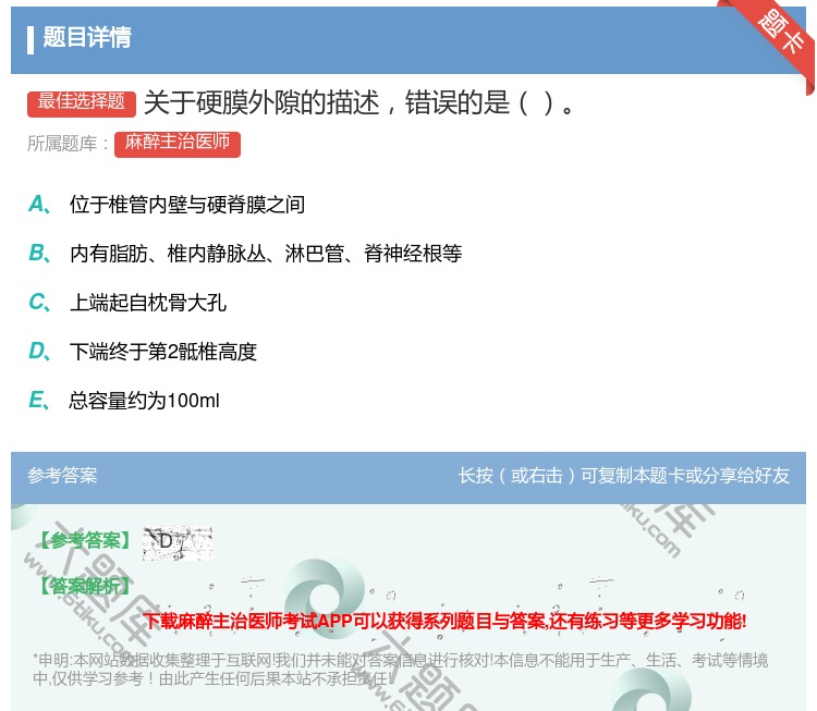 答案:关于硬膜外隙的描述错误的是...