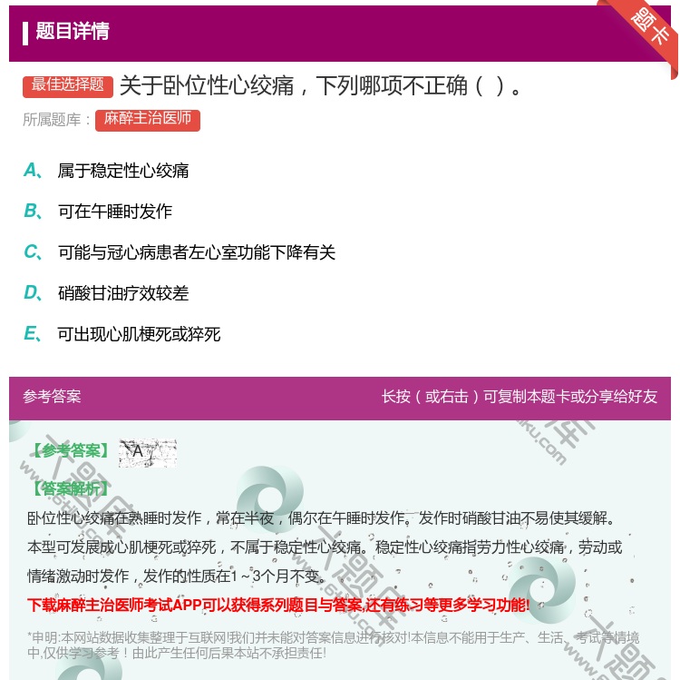 答案:关于卧位性心绞痛下列哪项不正确...