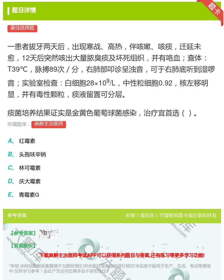 答案:一患者拔牙两天后出现寒战高热伴咳嗽咳痰迁延未愈12天后突然咳...