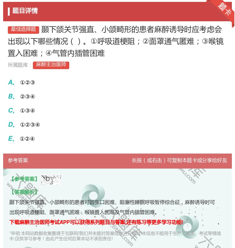 答案:颞下颌关节强直小颌畸形的患者麻醉诱导时应考虑会出现以下哪些情...