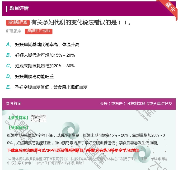 答案:有关孕妇代谢的变化说法错误的是...