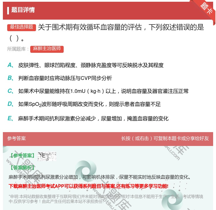 答案:关于围术期有效循环血容量的评估下列叙述错误的是...