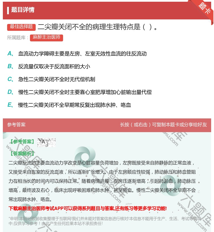 答案:二尖瓣关闭不全的病理生理特点是...