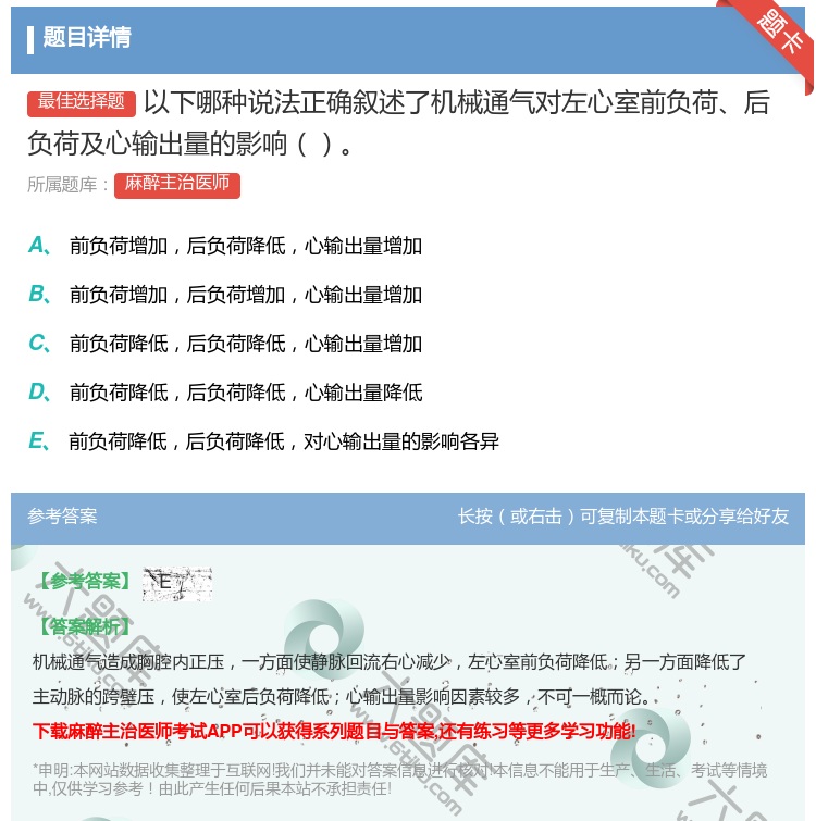 答案:以下哪种说法正确叙述了机械通气对左心室前负荷后负荷及心输出量...