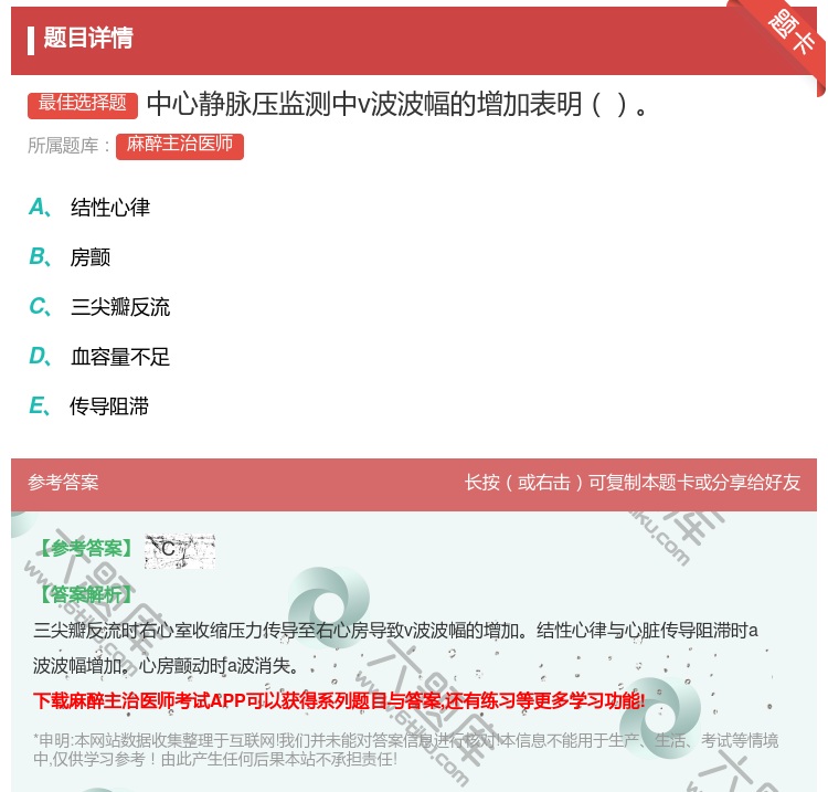 答案:中心静脉压监测中v波波幅的增加表明...