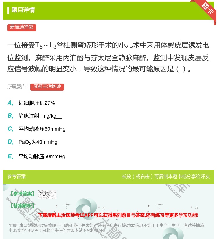 答案:一位接受T5～L3脊柱侧弯矫形手术的小儿术中采用体感皮层诱发...