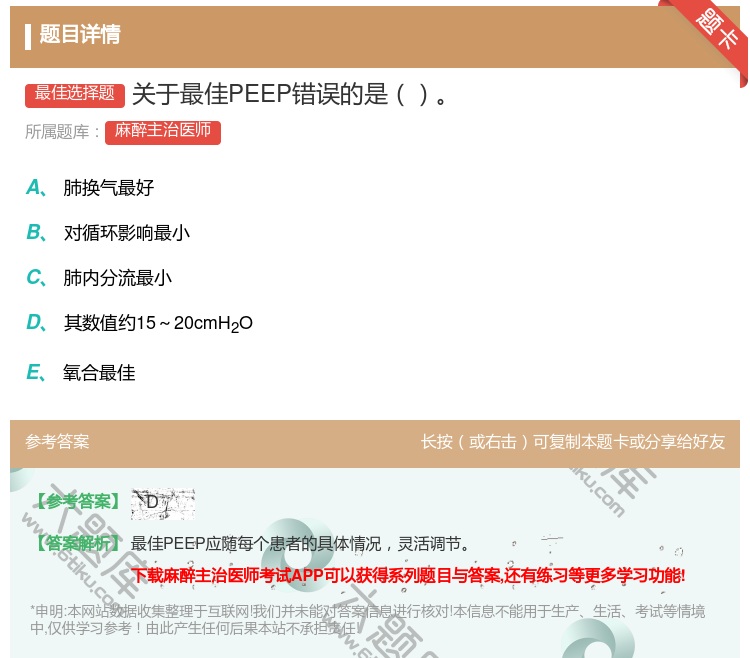 答案:关于最佳PEEP错误的是...