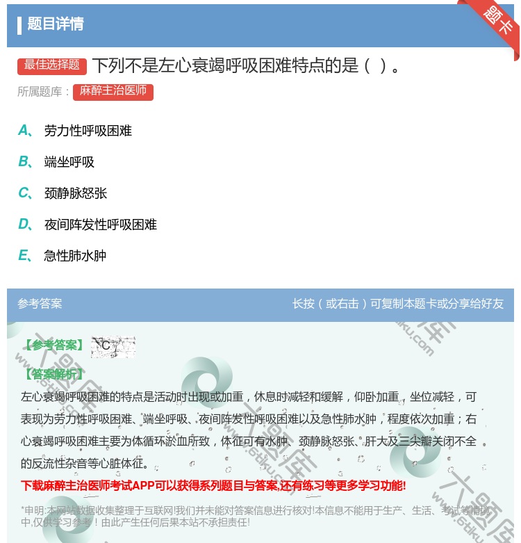 答案:下列不是左心衰竭呼吸困难特点的是...
