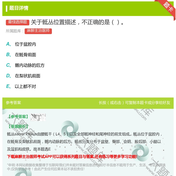 答案:关于骶丛位置描述不正确的是...