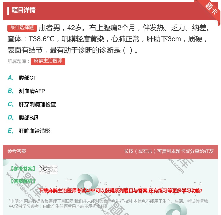 答案:患者男42岁右上腹痛2个月伴发热乏力纳差查体T38.6℃巩膜...