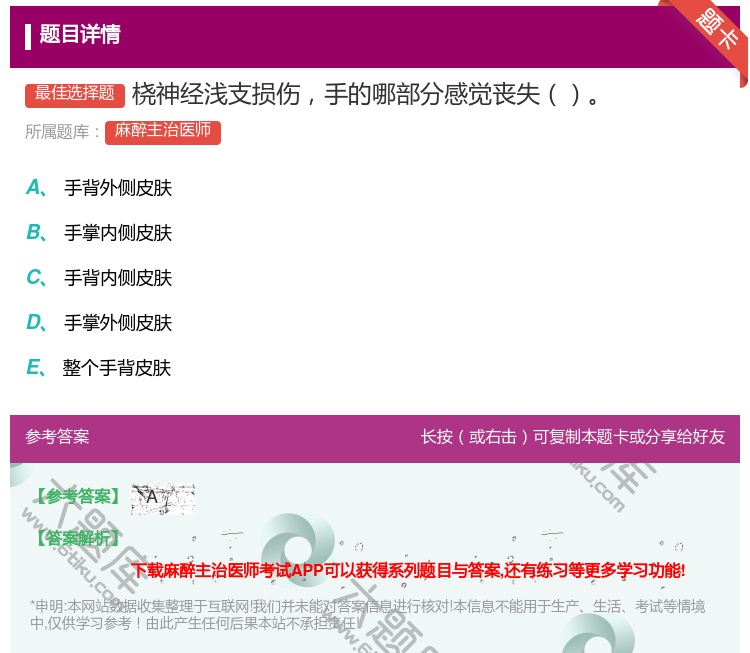 答案:桡神经浅支损伤手的哪部分感觉丧失...