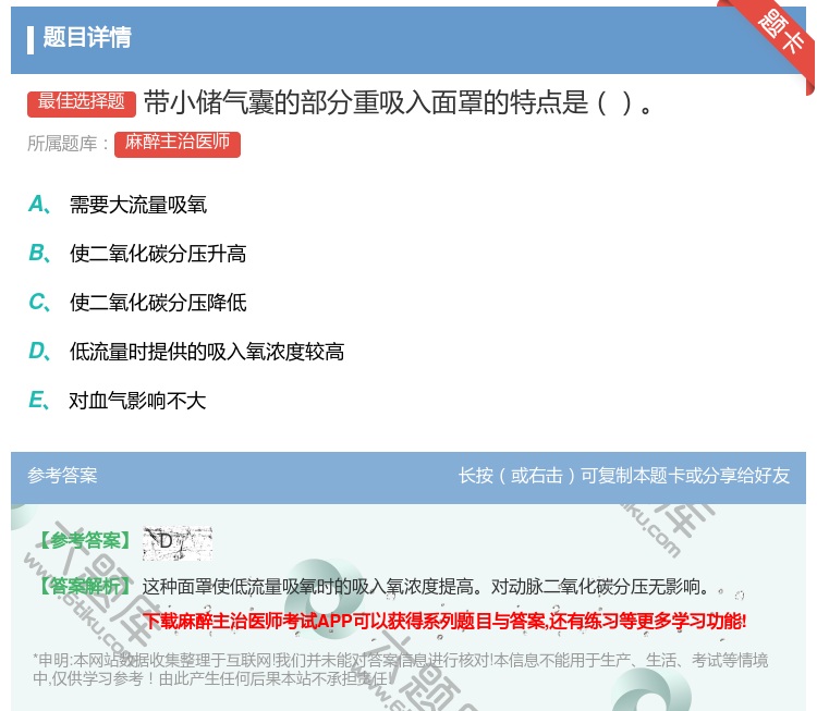 答案:带小储气囊的部分重吸入面罩的特点是...