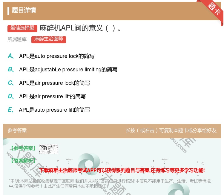 答案:麻醉机APL阀的意义...