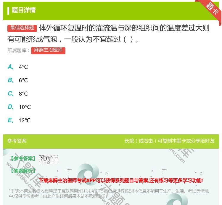 答案:体外循环复温时的灌流温与深部组织间的温度差过大则有可能形成气...