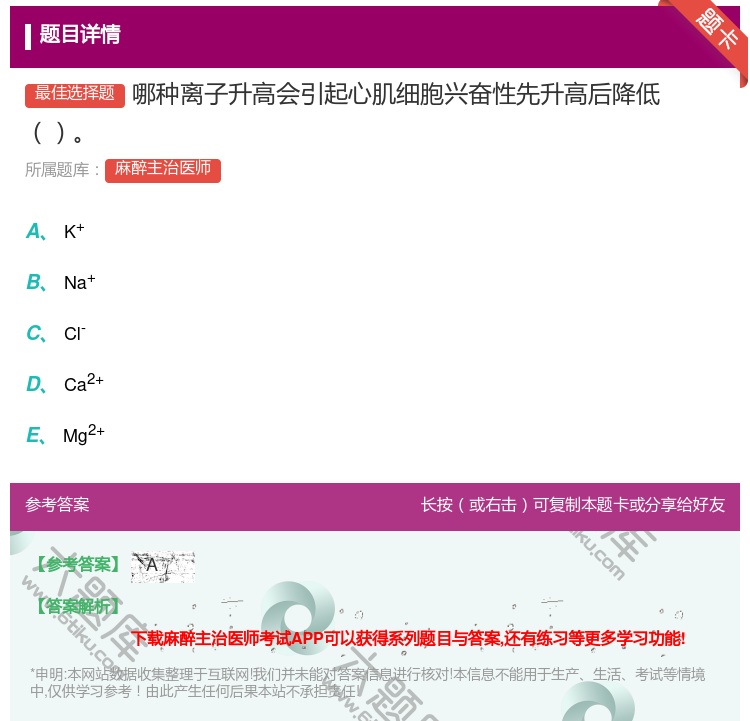 答案:哪种离子升高会引起心肌细胞兴奋性先升高后降低...