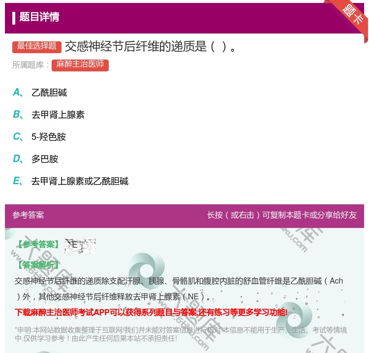 答案:交感神经节后纤维的递质是...