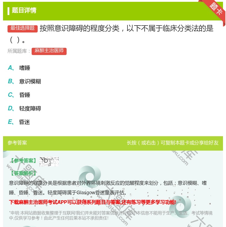 答案:按照意识障碍的程度分类以下不属于临床分类法的是...