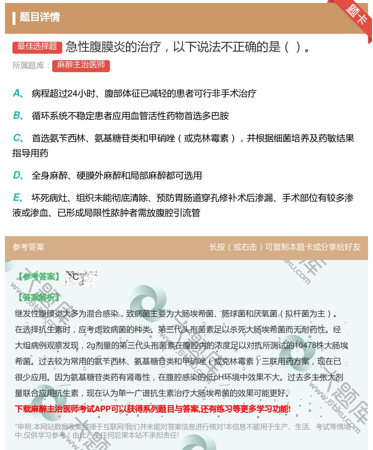 答案:急性腹膜炎的治疗以下说法不正确的是...