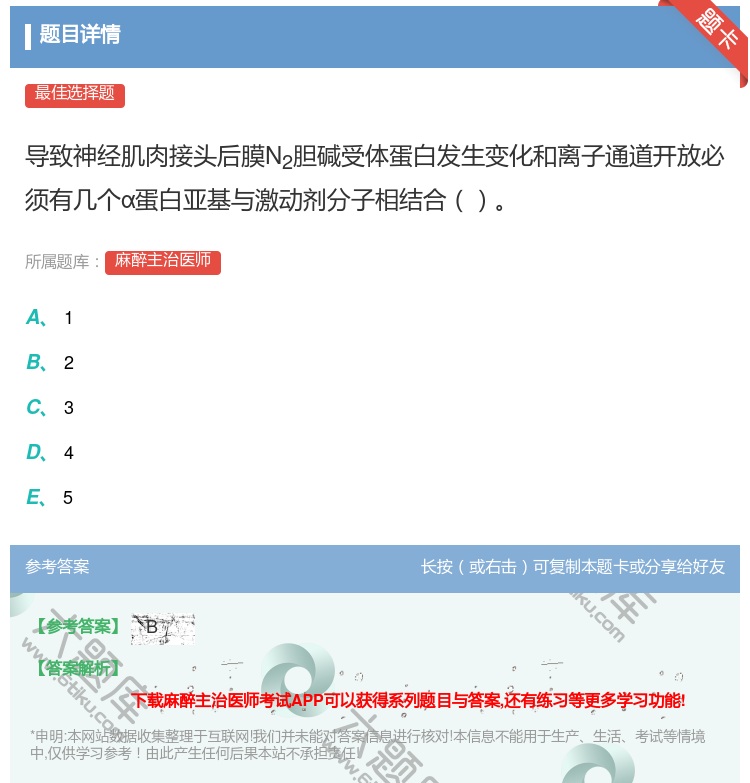 答案:导致神经肌肉接头后膜N2胆碱受体蛋白发生变化和离子通道开放必...