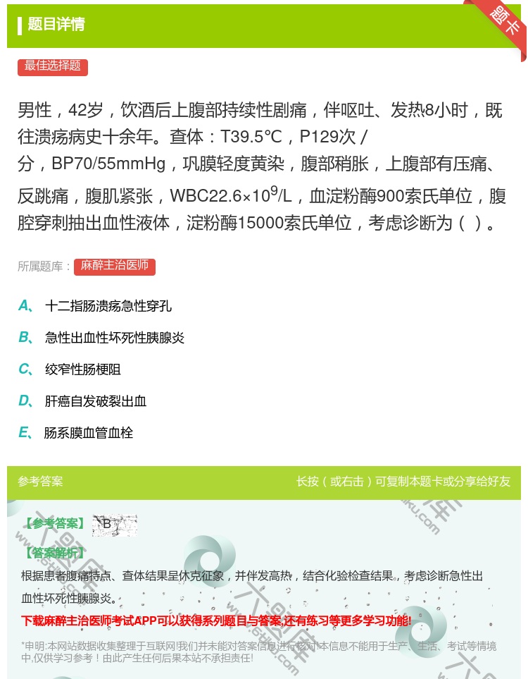 答案:男性42岁饮酒后上腹部持续性剧痛伴呕吐发热8小时既往溃疡病史...