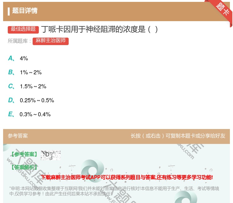 答案:丁哌卡因用于神经阻滞的浓度是...