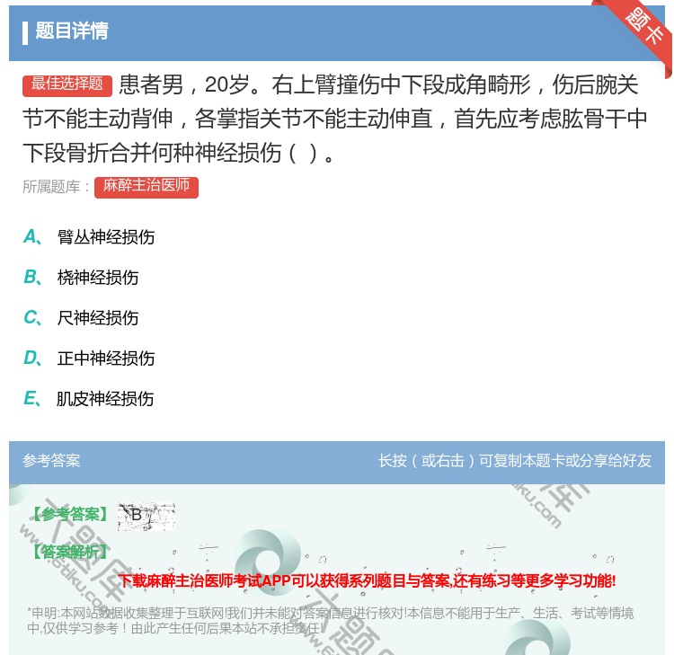 答案:患者男20岁右上臂撞伤中下段成角畸形伤后腕关节不能主动背伸各...