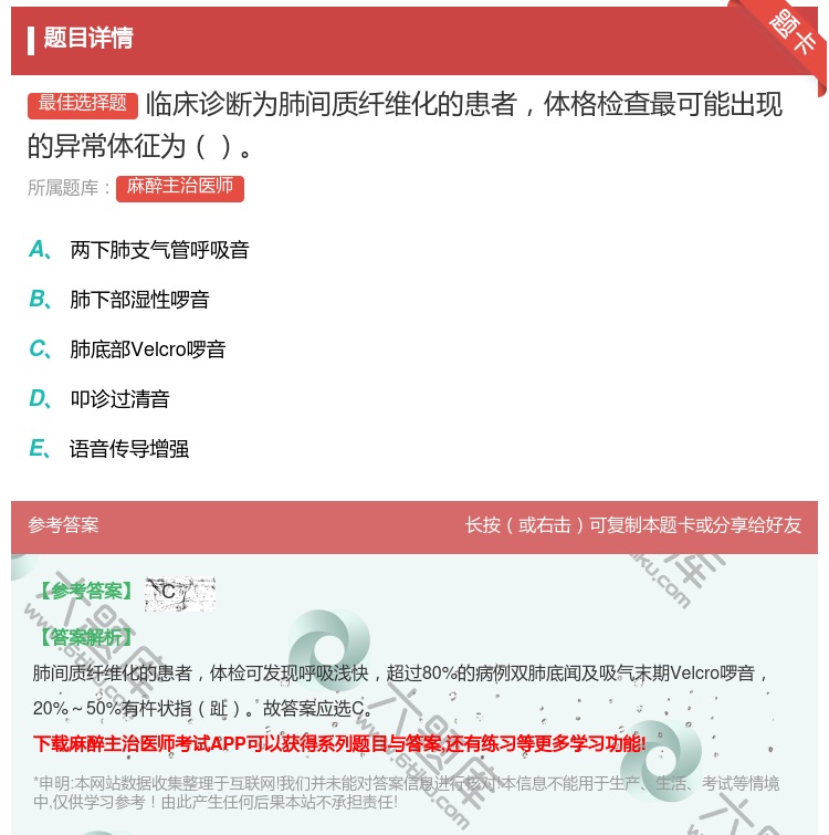 答案:临床诊断为肺间质纤维化的患者体格检查最可能出现的异常体征为...