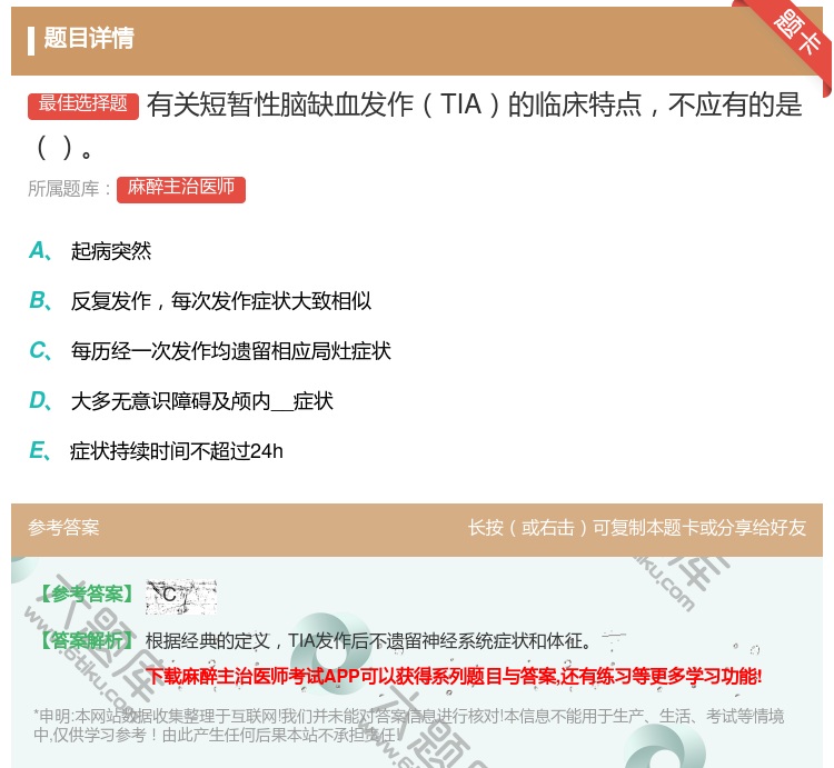 答案:有关短暂性脑缺血发作TIA的临床特点不应有的是...